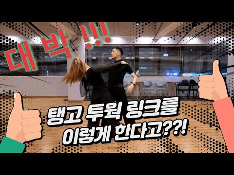 댄스 짜파구리 2 - 탱고 투웍 & 프로그레시브 링크  (Tango Two walks & Progessive Link)