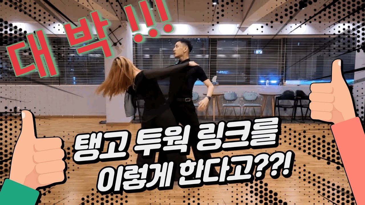 댄스 짜파구리 2 - 탱고 투웍 & 프로그레시브 링크  (Tango Two walks & Progessive Link)