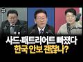 사드·패트리어트 이동… 한국 안보 괜찮나? 장군이 밝힌 진실!