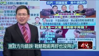 02172015汪潔民 壹起來翻轉P1 馬英九的大反擊!靠美中議題轉移焦點?