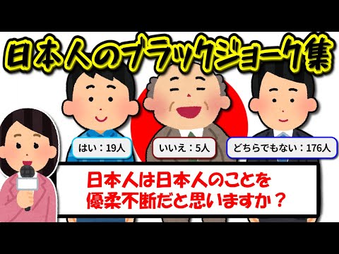 皮肉が過ぎる日本人に関するブラックジョーク集