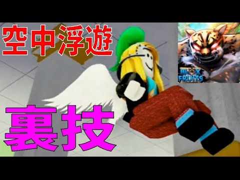 空中浮遊の裏技！？　Tricks to Float in the Air　Blox Fruits攻略【ROBLOX(ロブロックス)】