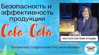 КОСТНАЯ СИСТЕМА, ОТЗЫВЫ, ПРОДУКТ СОВЫ