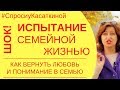 "Спроси у Касаткиной" - Выпуск 3: Психология семейных отношений, муж ревнует, муж смотрит на других