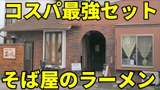 【驚愕の味】住宅街の隠れ家的雰囲気なそば店でラーメンアナゴ丼セット