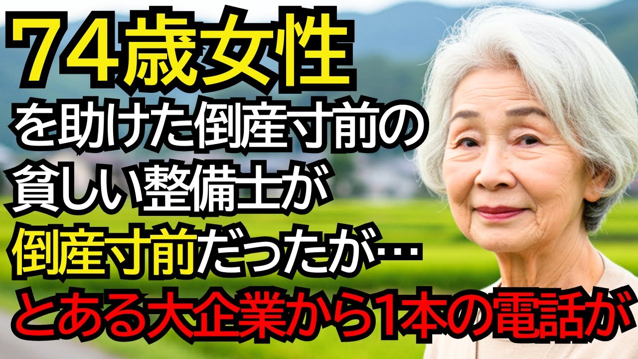 田舎道で見知らぬおばあさんのボロ車を直した倒産寸前の整備士──翌日、ガレージの前に高級車が続々と集まり