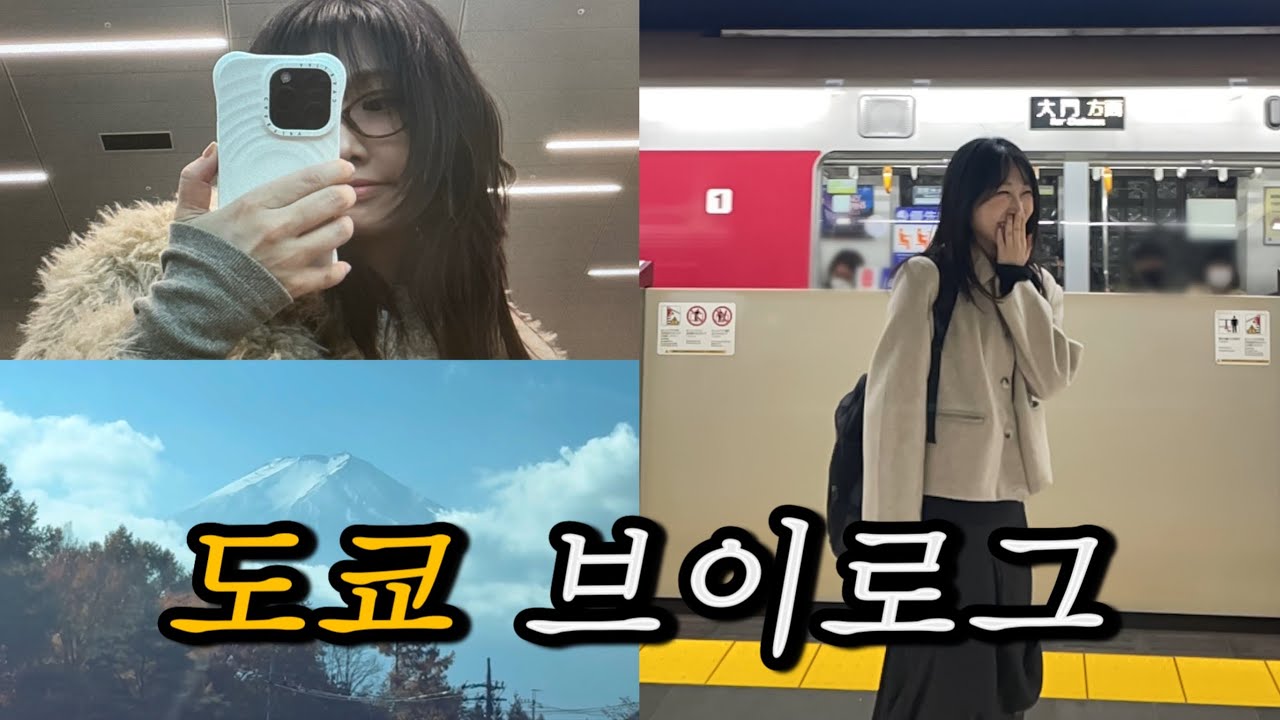 도쿄 도착하자마자 배탈나서 개고생하는 브이로그 | 숙소 정보 및 맛집 추천, 도쿄타워, 롯폰기, 일루미네이션, 후지산투어, 라떼충