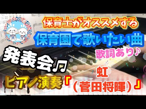 虹（PriPri2023特別号version）【ピアノ】【菅田将暉】【保育園】【歌詞あり（字幕ON）】【卒園式】【STAND BY ME ドラえもん2】【年長】【5歳】【簡単】【初心者】【楽譜紹介】