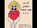 اغنيه للي مسويآ رجيم   نجومي