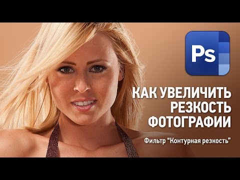 Как увеличить резкость фото с помощью фильтра "Контурная резкость" в Фотошопе. Уроки Фотошопа.