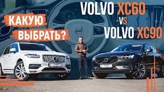 Volvo XC60 vs XC90! Какую выбрать?