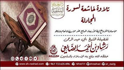 تلاوة خاشعة لسورة المجادلة لفضيلة الشيخ أبي عبد الرحمن رشاد بن أحمد الضالعي حفظه الله.