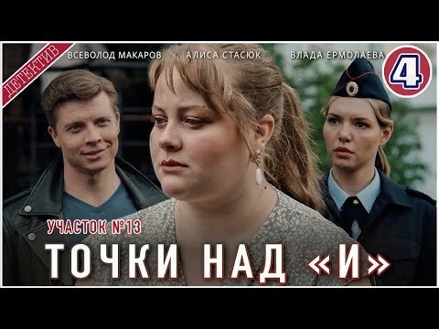 Precinct 13 Dotting The I S 2025 Episode 4 Detective Melodrama Series