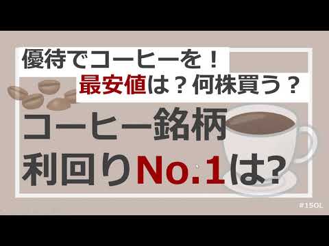 【銘柄分析】コーヒー優待の最安値はどこ？6社を比較しました！優雅に優待でコーヒーを楽しむ
