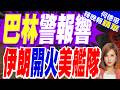 伊朗報復美軍 夜襲駐巴林第五艦隊｜巴林警報響 伊朗開火美艦隊｜介文汲.張延廷.謝寒冰深度剖析【何橞瑢辣晚報】精華版 @中天新聞CtiNews