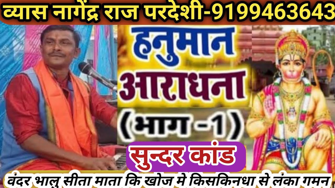 #नागेंद्र_राज_परदेशी//हनुमान आराधना//पार्ट 1_वंदर भालू //सीता माता के खोज मे//किसकिनधा से लंका गमन//