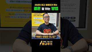 결혼할 배우자를 제대로 고르는 특별한 방법!                               #황금후추…