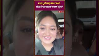 ಅಮ್ಮ ಮೇಘನಾ ರಾಜ್ ಜೊತೆ ರಾಯನ್ ಕಾರ್ ರೈಡ್ | Meghana raj | Rayan Sarja | SStv GLIMPSE