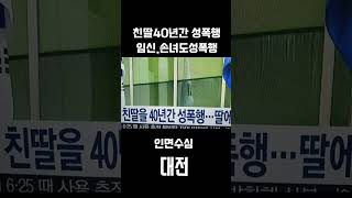 친딸 40년 성폭행...임신시켜 낳은 손녀도 성폭행, 징역 25년#성폭행 #친딸 #대전 #인면수심#동물  #쇼킹 #한국 #성폭력 #범죄彼女の娘の 40 年間の性的暴行...彼女の孫娘