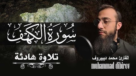 سورة الكهف كاملة تلاوة هادئة وراحة نفسية❤️