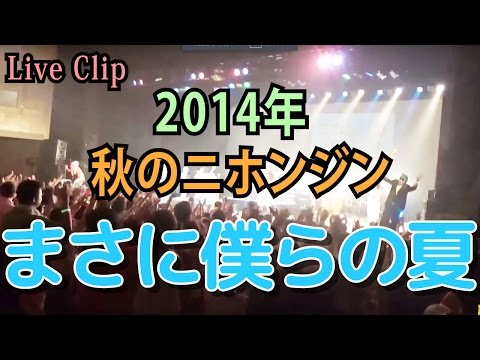 2014.10.08【完全ノーカット版】まさに僕らの夏～秋のニホンジン～