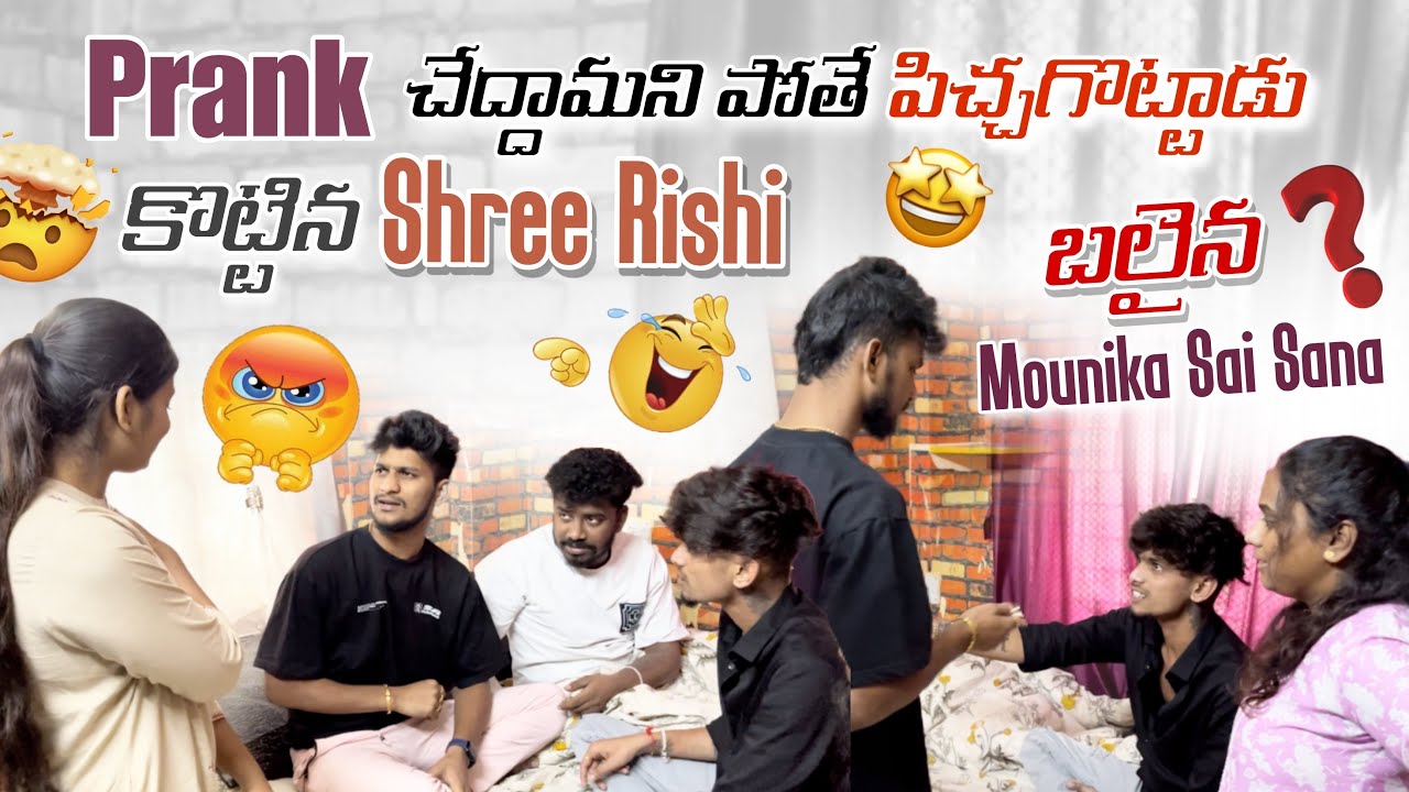 Prank చేద్దామని పోతే పిచ్చగొట్టాడు కొట్టినShree Rishi బలైనMounika Sai Sana@Rishi_ Stylish_official