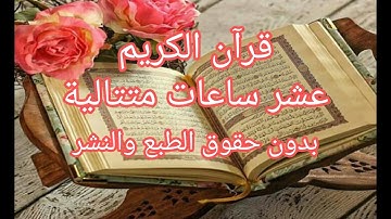 عشر ساعات  من القران الكريم بدون حقوق الطبع والنشر