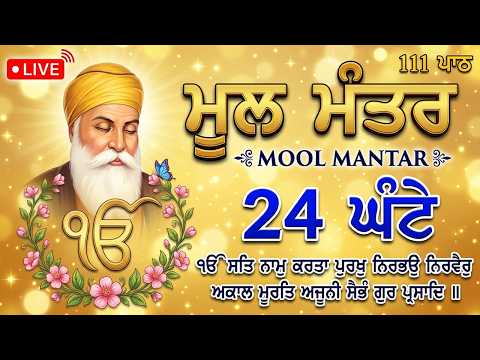 02-07-2026 111 Mool Mantar Da Path With Lyrics | 111 Mool manter | 111 ਜਾਪ | 111 ਮੂਲ ਮੰਤਰ