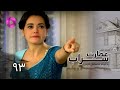 Emaarate Sarab Episode 93 سریال عمارت سراب قسمت 93 دوبله فارسی 
