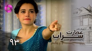 Emaarate Sarab - Episode 93 - سریال عمارت سراب – قسمت 93– دوبله فارسی