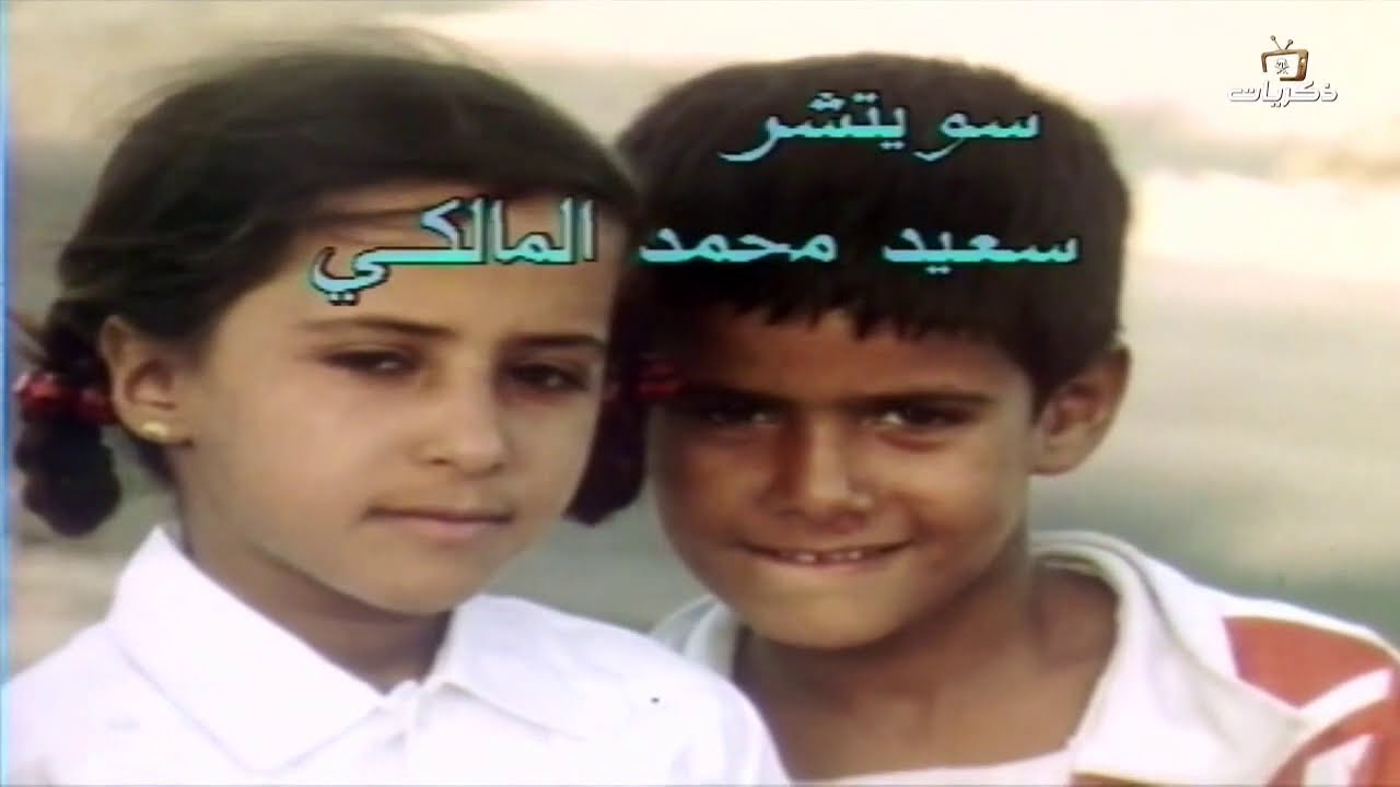 #قناة_ذكريات | برنامج ربوع بلادي .. الظهران