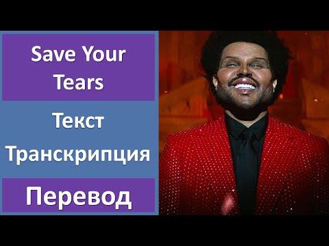 The Weeknd - Save Your Tears - текст, перевод, транскрипция