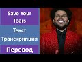 The Weeknd - Save Your Tears - текст, перевод, транскрипция