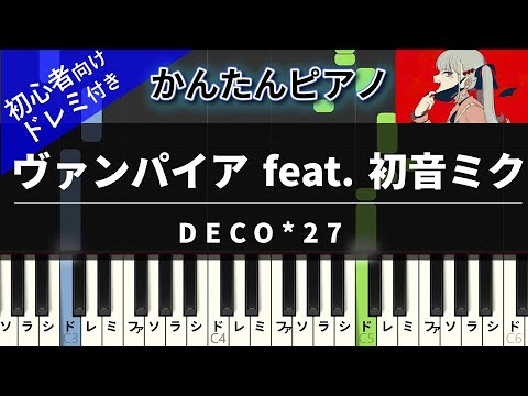 ヴァンパイア (かんたん 歌詞付き ドレミ付き 初心者) - DECO*27 feat.初音ミク