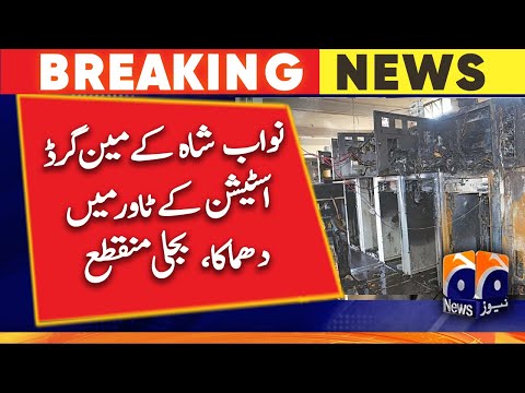 بریکنگ نیوز نواب شاہ کے مین گرڈ اسٹیشن کے ٹاور میں دھماکا بجلی منقطع
