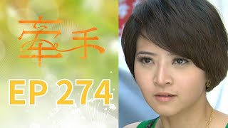 牽手 EP274 The Other Hands｜三立台劇