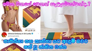 කාන්තා යට ඇදුම් සහ පාපිස්නා බවට පත්වූ ජාතික ධජය | Sri Lankan Flag Carpets and Under wears & Slippers