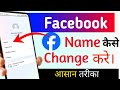 How to change facebook name change kaise kare | fb name change | facebook name change problem 2024