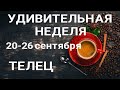 ТЕЛЕЦ🍀 Недельный прогноз /20-26 сентября 2021/ Гадание онлайн. Таро прогноз.