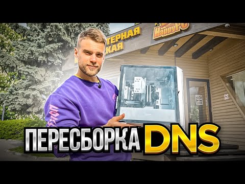 Позвонили из DNS и предложили пересобрать их ПК! Чем все закончилось?