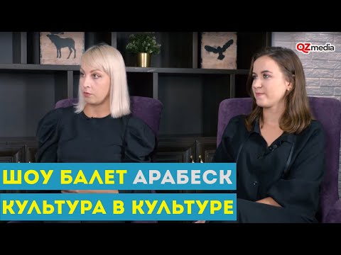 Культура в Культуре. Шоу-балет 'АрабесК'