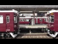 阪急京都、神戸、宝塚線朝ラッシュ10両列車発車、解放集
