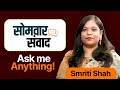 Somvar Samvaad Ep.16 | UPSC Strategy, Motivation &amp; हर सवाल का जवाब! | Smriti Shah