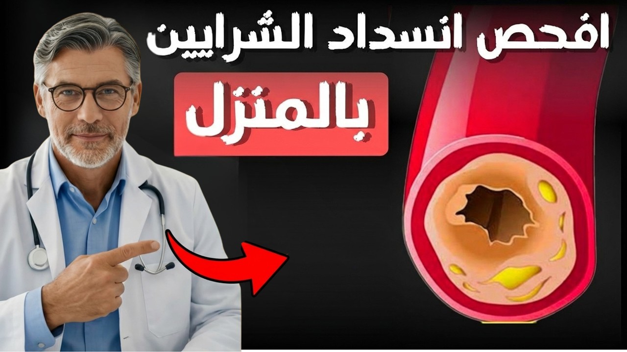 بدون طبيب!    الطريقة        السهلة للكشف عن انسداد الشرايين في المنزل ABI