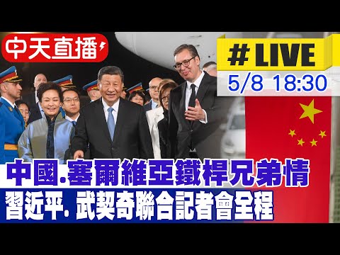 【中天直播#LIVE】​中國.塞爾維亞鐵桿兄弟情 習近平. 武契奇聯合記者會全程 20240508 @HeadlinesTalk @CtiNews