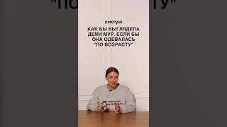 РЕЦЕПТ МОЛОДОСТИ ДЕМИ МУР🦢 Расскажем все секреты знаменитостей в Школе Шопинга! #shorts #style #шш