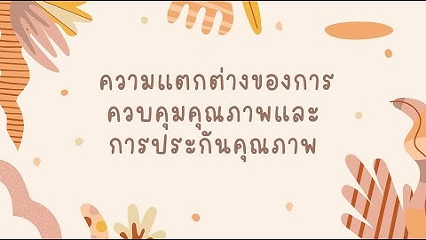 Quality Management : ความแตกต่างของการควบคุมคุณภาพและการประกันคุณภาพ (QC&QA)