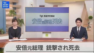【LIVE】安倍元総理死去　地元山口から伝える　tys報道特別番組（2022年7月9日）