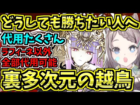 【全員代用可】越鳥チャレンジ！ラフィーネ編成！裏多次元の越鳥【パズドラ】