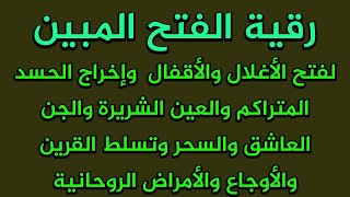 رقية الفتح المبين لفتح الأقفال وإخراج العين والحسد والجن العاشق والسحر وتسلط القرين